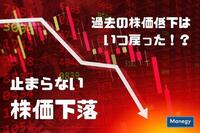 止まらない株価下落。過去の株価低下はいつ戻った！？