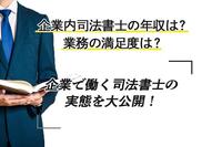 企業内司法書士の年収は？業務の満足度は？企業で働く司法書士の実態を大公開！