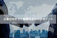 企業内会計士に転職するために押さえておきたいポイント