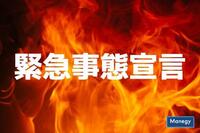 "緊急事態宣言“は、どのようなときに出されるの？