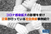 コロナ感染拡大の影響を受け、企業が行っている社会貢献事例紹介