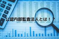 公認内部監査人とは！？内部監査に転職する上で有利なのか？