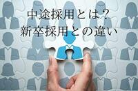 中途採用とは？新卒採用との違いを徹底解説！