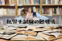 社労士試験の難易度はなぜ高い？合格率は6.6％