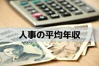 【人事職】仕事内容別の平均年収