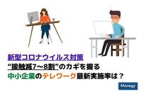 新型コロナウイルス対策 “接触減7～8割”のカギを握る中小企業のテレワーク最新実施率は？