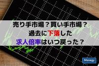 過去の求人倍率はいつ戻ったか？