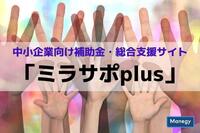 リニューアルされた中小企業向け補助金・総合支援サイト「ミラサポplus」