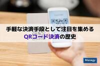 手軽な決済手段として注目を集めるQRコード決済の歴史