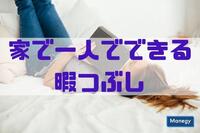 家で一人でできる暇つぶし。アナタはどのタイプ？