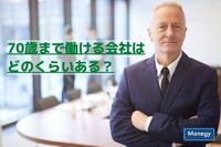 進む高齢化。70歳まで働ける会社はどのくらいある？