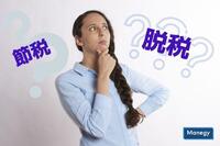 説明できますか？「節税」と「脱税」の違い