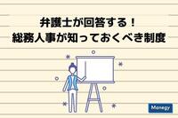 弁護士が回答する！総務人事が知っておくべき制度（第11回） 自宅やサテライトオフィスで働いている社員にWeb会議システムで打合せをした場合、勤怠上の扱いはどうなりますか？