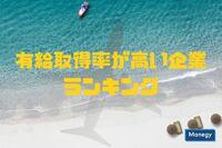 有給取得率が高い企業ランキング！上位は○○グループが独占⁉