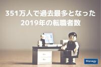 351万人で過去最多となった2019年の転職者数