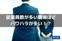 従業員数が多い職場ほどパワハラが多い！？