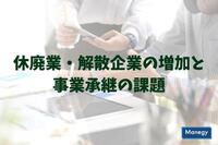 休廃業・解散企業の増加と事業承継の課題