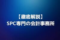 税理士がSPC専門の会計事務所に転職するためには