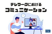 テレワークにおけるスムーズなコミュニケーションのポイント