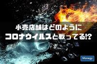 ﻿﻿小売店舗はどのようにコロナウイルスと戦ってる!?