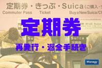 知っておきたい、定期券の再発行や返金手続き