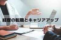 経理が転職してキャリアアップする方法