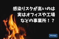 新型コロナの感染リスクが高いのは実はオフィスや工場などの事業所だった！？