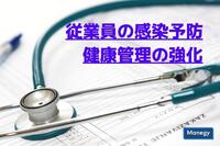 改めて要チェック！従業員の感染予防、健康管理について