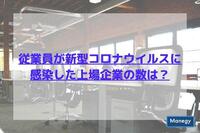 従業員が新型コロナウイルスに感染した上場企業は○○○社以上