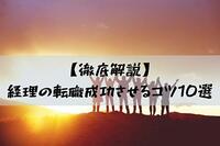 【徹底解説】経理の転職成功させるコツ10選（資格や面接準備など）