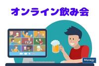 「オンライン飲み会」に対するホンネ。約○割が否定的！？