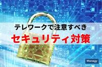 総務部門は要注意！テレワークで注意すべきセキュリティ対策