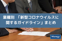 【管理部門必見】業種別新型コロナウィルスに関するガイドラインのまとめ