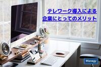 テレワーク導入による企業にとってのメリットは？