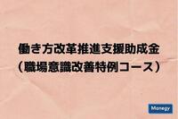 職場意識改善特例コースの交付申請受付がスタート