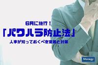 「パワハラ防止法」6月に施行！人事が知っておくべき定義と対策