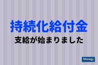 持続化給付金の支給が始まりました