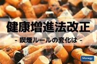 健康増進法改正、喫煙ルールの変化は