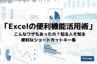 「Excelの便利機能活用術」 こんなワザもあったの？ 知る人ぞ知る便利なショートカットキー集【第2回】