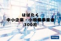 はばたく中小企業・小規模事業者300社