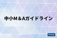 経産省が中小企業のM&A促進を目指してガイドラインを策定