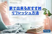 家で出来るおすすめリフレッシュ方法