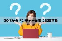 30代でベンチャーに転職するのって実際どうなの？