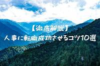 【徹底解説】人事に転職成功させるコツ10選（資格や面接準備など）