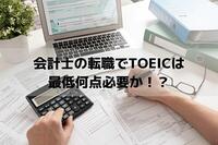 会計士の転職でTOEICは最低何点必要か！？