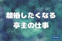 気になる「離婚したくなる亭主の仕事」とは？