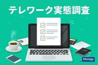 働く女性の「テレワーク実態調査」を緊急実施！テレワーク率は約○割