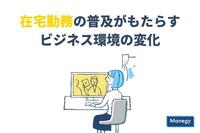 在宅勤務の普及がもたらすビジネス環境の変化