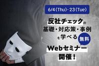 反社チェックの基礎・対応策・事例を学べる無料Webセミナーを開催！