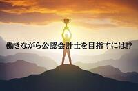 働きながら公認会計士試験に合格するには！？